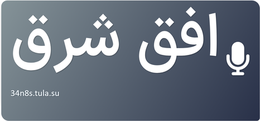 افق شرق
