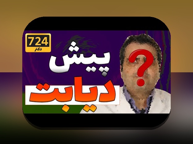 آیا تاکنون درباره سایت دیابت و نقش آن در زندگی روزمره‌تان چیزی شنیده‌اید؟